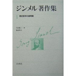 ジンメル著作集 新装復刊 [全集叢書]