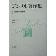 ジンメル著作集 新装復刊 [全集叢書]