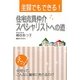 主婦でもできる!住宅売買仲介スペシャリストへの道 [単行本]