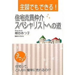 主婦でもできる!住宅売買仲介スペシャリストへの道 [単行本]