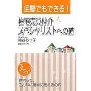 主婦でもできる!住宅売買仲介スペシャリストへの道 [単行本]
