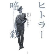 ヒトラー暗殺 [単行本]