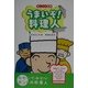 うまいぞ!料理人(おしごと図鑑〈2〉) [図鑑]