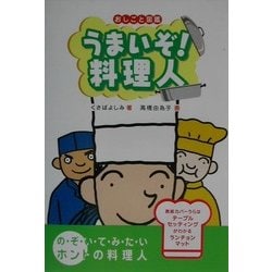 うまいぞ!料理人(おしごと図鑑〈2〉) [図鑑]