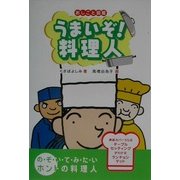 うまいぞ!料理人(おしごと図鑑〈2〉) [図鑑]
