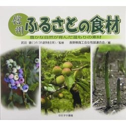 信州ふるさとの食材―豊かな自然が育んだ温もりの素材 [単行本]