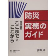 防災 実務のガイド―担当者のここまでとここから [単行本]