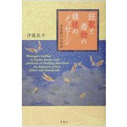 狂歌と着物の模様のメッセージ―浮世絵の女性達 [単行本]