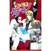 やはりケダモノ(リーフノベルズ) [新書]