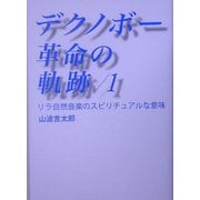 デクノボー革命の軌跡〈1〉リラ自然音楽のスピリチュアルな意味 [単行本]