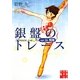 銀盤のトレース―age16飛翔(実業之日本社文庫) [文庫]