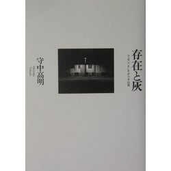 存在と灰―ツェラン、そしてデリダ以後 [単行本]