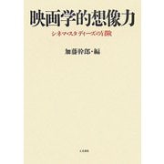 映画学的想像力―シネマ・スタディーズの冒険 [単行本]
