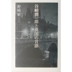 谷崎潤一郎と異国の言語 [単行本]