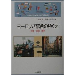 ヨーロッパ統合のゆくえ―民族・地域・国家 [単行本]