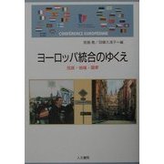 ヨーロッパ統合のゆくえ―民族・地域・国家 [単行本]