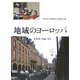 地域のヨーロッパ―多層化・再編・再生 [単行本]