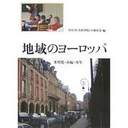 地域のヨーロッパ―多層化・再編・再生 [単行本]