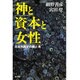 神と資本と女性―日本列島史の闇と光 [単行本]