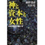 神と資本と女性―日本列島史の闇と光 [単行本]