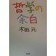 哲学の余白 [単行本]