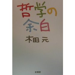 哲学の余白 [単行本]