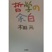 哲学の余白 [単行本]