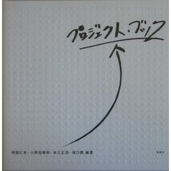 プロジェクト・ブック(建築文化シナジー) [全集叢書]