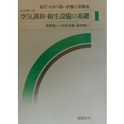 空気調和・衛生設備の基礎 改訂第二版 (新訂・わかり易い設備工学講座〈1〉) [全集叢書]