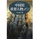 中国史重要人物101 新装版 (SHINSHOKAN HISTORY HANDBOOK) [単行本]