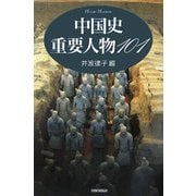 中国史重要人物101 新装版 (SHINSHOKAN HISTORY HANDBOOK) [単行本]