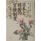 日本と韓国の官僚制度―その成立と変遷 [単行本]