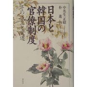 日本と韓国の官僚制度―その成立と変遷 [単行本]