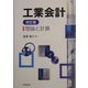 工業会計―理論と計算 改訂版 [単行本]