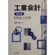 工業会計―理論と計算 改訂版 [単行本]