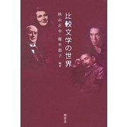 比較文学の世界 [単行本]