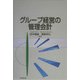 グループ経営の管理会計 [単行本]