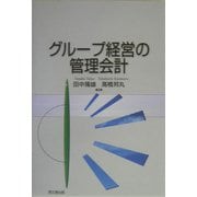 グループ経営の管理会計 [単行本]