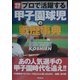 プロで活躍する甲子園球児の戦歴事典 増補改訂版 [事典辞典]