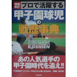 プロで活躍する甲子園球児の戦歴事典 増補改訂版 [事典辞典]