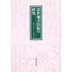 近世地方出版の研究 [単行本]