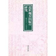 近世地方出版の研究 [単行本]