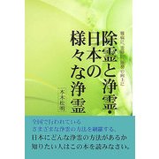 除霊と浄霊・日本の様々な浄霊 [単行本]