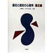 適応と援助の心理学 適応編 [単行本]