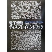 電子情報ディスプレイハンドブック [単行本]