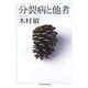 分裂病と他者(ちくま学芸文庫) [文庫]