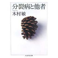 分裂病と他者(ちくま学芸文庫) [文庫]