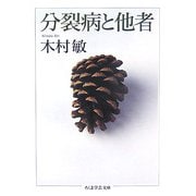 分裂病と他者(ちくま学芸文庫) [文庫]