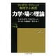 力学・場の理論―ランダウ=リフシッツ物理学小教程(ちくま学芸文庫) [文庫]