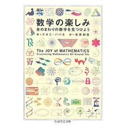 数学の楽しみ―身のまわりの数学を見つけよう(ちくま学芸文庫) [文庫]
